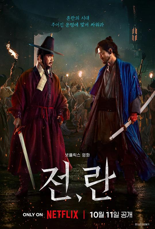 [2025][韩国][战争][纯净版][BT下载]战，乱[1080P韩语中字][简繁英字幕]
